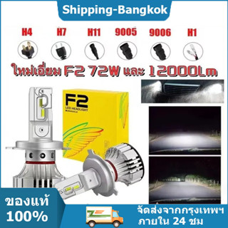 💡ไฟหน้าLED💡หลอด F2 สว่างสุด 12000 lm แสงสีขาว 6500 k ไม่แยงตา มีขั้ว H4 H1 H7 H11 HB3 HB4