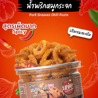 น้ำพริกหมูกระจก (สูตรเผ็ดน้อย) แบบกระปุก 110 กรัม อร่อยทานง่าย กับข้าว น้ำพริก  สดใหม่ทุกล็อต แซ่บปะล้ำปะเหลือ