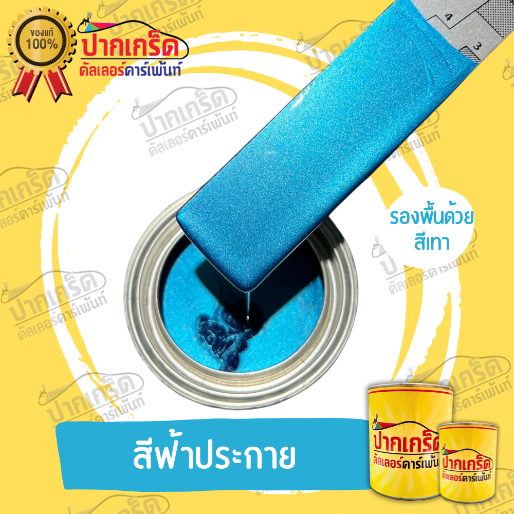 สีพ่นรถยนตร์2K  สีเขียวเลม่อนมุกทอง  มีหลายขนาดให้เลือก ทั้งแบบสเปรย์และใส่กาพ่น