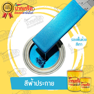 สีพ่นรถยนตร์2K สีฟ้าประกาย ครึ่งลิตร - 1ลิตร