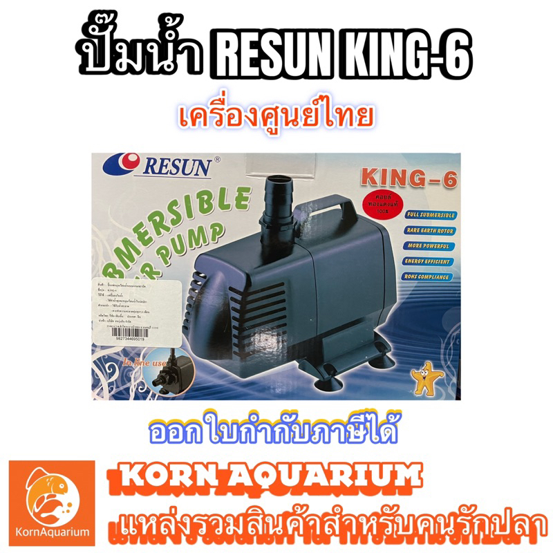 (เครื่องศูนย์ไทย) RESUN KING 6 ปั้มน้ำ ปั๊มน้ำตู้ปลา-บ่อปลา ปั้มน้ำพุ-น้ำตก รีซันคิง6 king6 k6