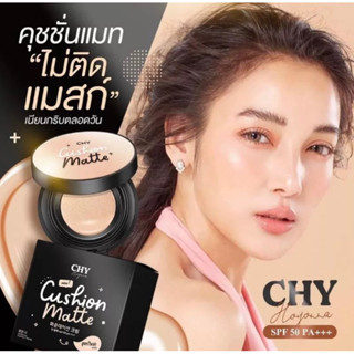 คุชชั่น CHY แพท ณปภา หน้าฉ่ำเงา กันน้ำ กันแดด SPF50PA+++