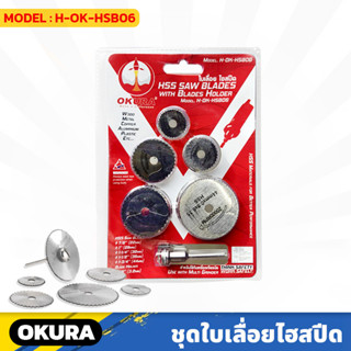 OKURA (H-OK-HSB06) ชุดใบเลื่อยไฮสปีด มินิ 5ตัว/ชุด ใช้กับเครื่องเจียรนัย HSS SAW BLADES 22,25,32,35,44 มิล