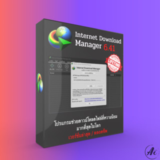 IDM 6.41 Build 20 + (Full) ถาวร เป็นตัว Register และ ลง Key Autoไม่ขึ้น Fake Serial Number ลงเสร็จใช้งานได้เลย