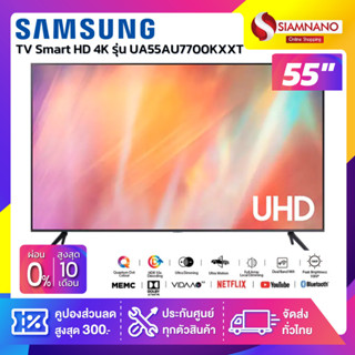 TV Smart UHD 4K ทีวี 55" Samsung รุ่น UA55AU7700KXXT (รับประกันศูนย์ 3 ปี)