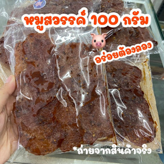 หมูสวรรค์ เนื้อหมูคัดสรรค์ชิ้นใหญ่ เข้มข้นด้วยเม็ดพริกผักชี เคี้ยวเพลิน อร่อยมาก