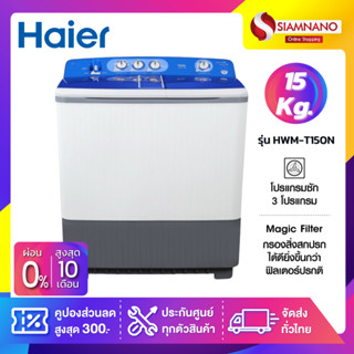 เครื่องซักผ้า 2 ถัง HAIER รุ่น HWM-T150N ขนาด 15 Kg. ( รับประกันสินค้านาน 10 ปี )