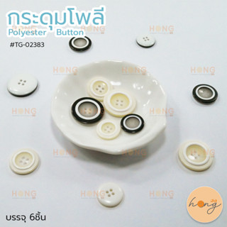 กระดุมโพลี Polyester button #TG-02383 ขนาด 15mm,18mm,21mm บรรจุ 6ชิ้น