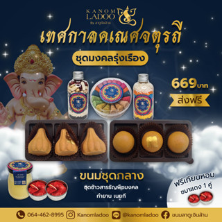 ขนมลาดูโมทกะ 6 ลูก กำยานหอม เนยกี ชุดข้าวสารธัญพืชมงคล 9 ชนิด - ชุดมงคลรุ่งเรือง