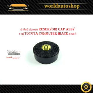 ฝาปิดน้ำมันเบรค Reservoir cap assy ฝาน้ำมัน เบรค รถตู้ toyota commuter hiace ของแท้ ห้าง ศูนย์ oem ฯลฯ อะไหล่แท้ (กรุณาด