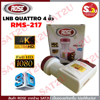 หัวรับสัญญาณ 4 ขั้ว แบบแยกความถี่ (LNB QUATTRO) ยี่ห้อ ROSE รุ่น RMS-217 ใช้ร่วมกับมัลติสวิทซ์เพื่อแยกจุดรับชม