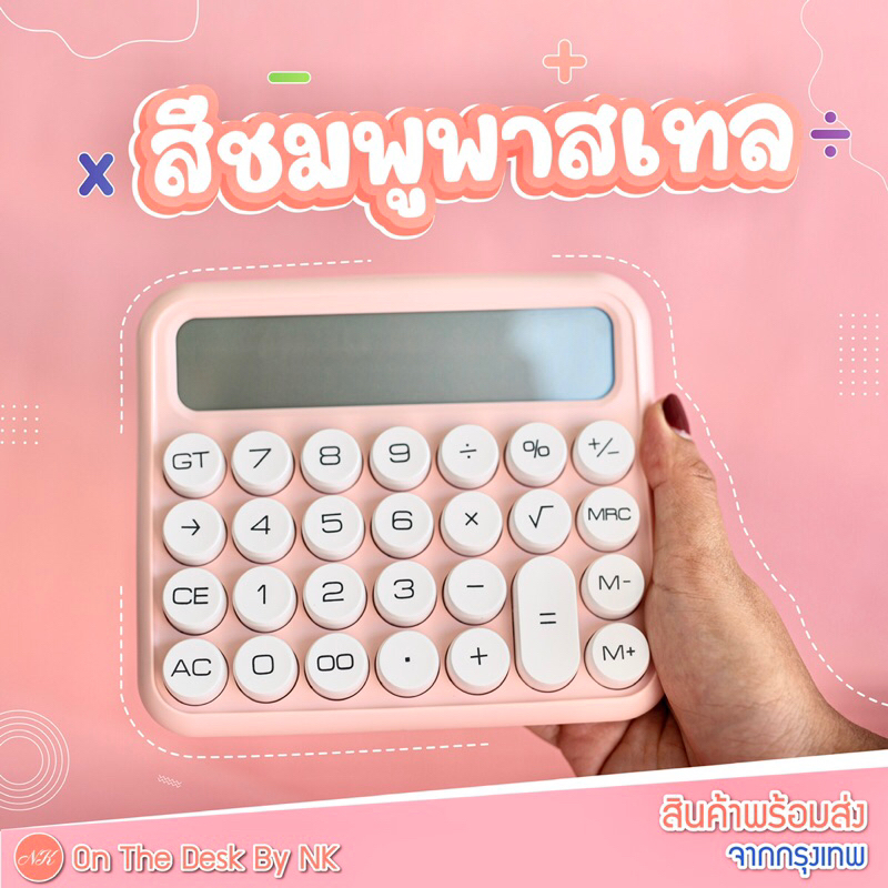 [พร้อมส่งจากกกรุงเทพ]เครื่องคิดเลขมินิมอล สีชมพูพาสเทล พกพา ปุ่มใหญ่