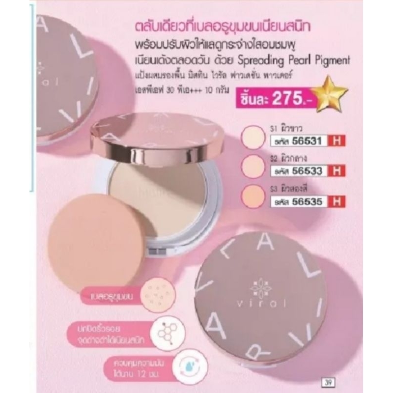 แป้งผสมรองพื้น มิสทิน ไวรัล ฟาวเดชั่น พาวเดอร์ SPF 30 PA+++ 10 กรัม(อ่านก่อนสั่งซื้อนะคะ)