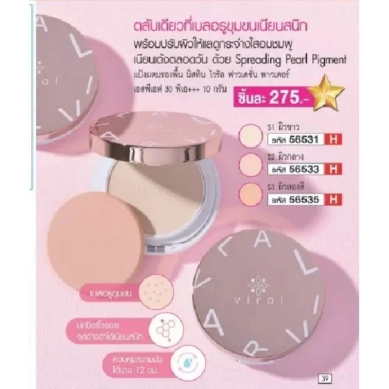แป้งผสมรองพื้น มิสทิน ไวรัล ฟาวเดชั่น พาวเดอร์ SPF 30 PA+++ 10 กรัม(อ่านก่อนสั่งซื้อนะคะ)