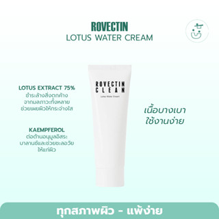 พร้อมส่ง ROVECTIN LOTUS WATER CREAM 60ML