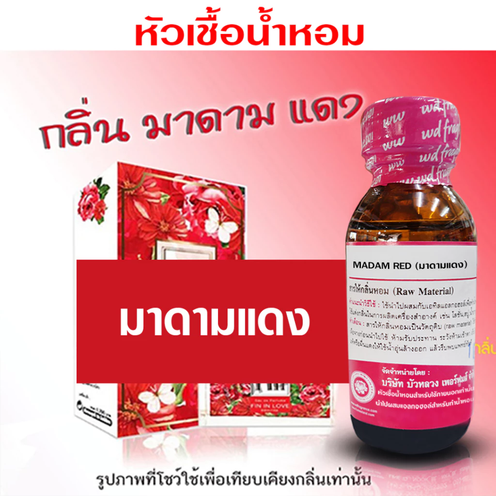 หัวเชื้อน้ำหอม เกรด A กลิ่น มาดามแแดง หอมสดชื่น น้ำหอม น้ำหอมผู้หญิง หอมหวาน ใสๆ {{ พร้อมส่ง }} 🚚🚚 - Bualuang Perfume
