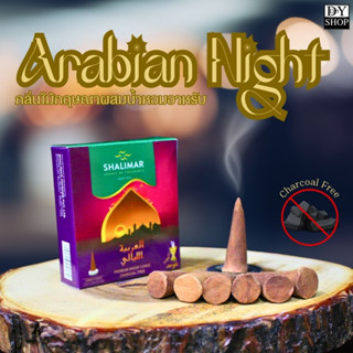 Arabian Night (7โคน) กำยานกลิ่นไม้กฤษณาผสมน้ำหอมอาหรับ หอมหรูหรา มนต์เสน่ห์ตามสไตล์อาหรับ