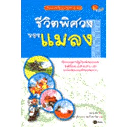 ชีวิตพิศวงของแมลง (ฉบับการ์ตูน)   ผู้เขียน	คิม ซู ฮัน ****หนังสือสภาพ 75%*****จำหน่ายโดย  ผศ. สุชาติ สุภาพ