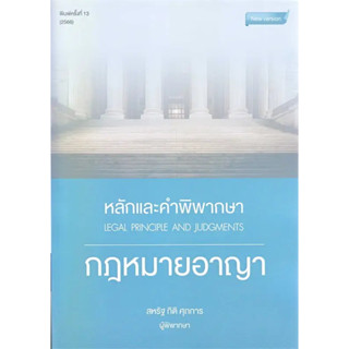 หนังสือ #หลักและคำพิพากษา กฎหมายอาญา พ.13 ปี 2566 ผู้เขียน: #สหรัฐ กิติ ศุภการ  สำนักพิมพ์: #สุนทรี สรรเสริญ