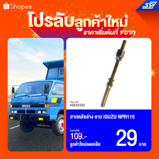 สากคลัชล่าง ISUZU NPR115  ยาว [49842593]