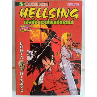 Hellsing เฮลซิ่ง แวมไพร์ฮันเตอร์ เล่ม 3 มือสอง  หนังสือบ้าน