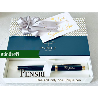 Parker IM Rollerball พร้อมสลักชื่อฟรี