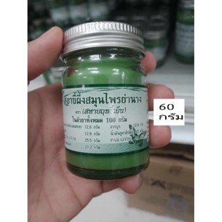 ขี้ผึ้งย่านาง60g./สหายฤทธิ์เย็น/1ขวด.🍀