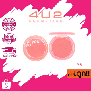 (เนื้อโมจิ) 4U2 For You Too Moji Blush บลัชออนเนื้อโมจินุ่มบางเบา 5.5g