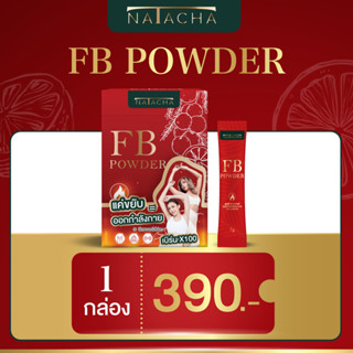 FB 1 กล่อง [10 ซอง] FB POWDER ผลิตภัณฑ์อาหารเสริม ตรานาตาชา