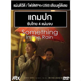 ดีวีดี / USB ซีรี่ย์เกาหลี Something In The Rain (2018) ซับไทย (แถมปก)