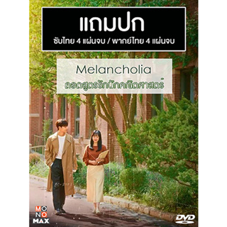 ดีวีดีซีรี่ย์เกาหลี Melancholia ถอดสูตรรักนักคณิตศาสตร์ (2021) ซับไทย/พากย์ไทย (แถมปก)