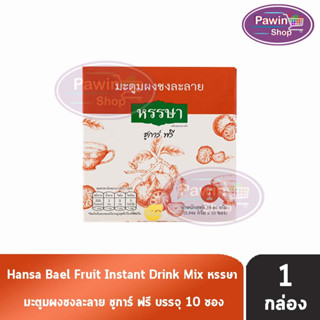 ขาวละออ มะตูม ผง พร้อมชง ชูการ์ฟรี ไม่มีน้ำตาล ตราหรรษา บรรจุ 10 ซอง [1 กล่อง] Khaolaor