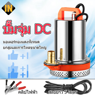 IN ปั๊มน้ำไฟฟ้า ปั้มแช่ ปั๊มไดโว่ ปั๊มจุ่ม 1นิ้ว ไดโว่ดูดน้ำ 12V/24V ปั๊มจุ่ม ปั๊มไดโว่ ปั๊มน้ำ ปั้มดูดน้ำ ปั๊มแช่ไฟฟ้า