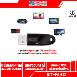 Earldom ET-M40(ไม่สามารถใช้กับรถยนต์ได้) ตัวรับสัญาณบลูทูธ เครื่องเสียงที่ไม่มีบูลทูธเท่านั้น แบบ USB 5.0