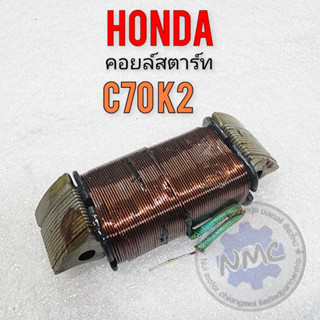 starter coil c70k2 starter coil honda c70k2 new  คอยล์สตาร์ท c70k2 คอยล์สตาร์ท honda c70k2 ของใหม่