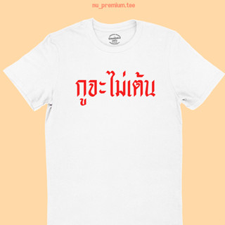 เสื้อยืด กูจะไม่เต้น สกรีนลาย พิมพ์ คอกลม มีหลายสี แขนสั้น ไซส์ S - 2XL