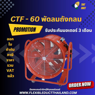 CTF 60 ขนาด 24 นิ้ว พัดลมถังกลม คุณภาพสูง  พัดลมอุตสาหกรรม พัดลมดูด-เป่าอากาศ รับประกัน 1 ปี