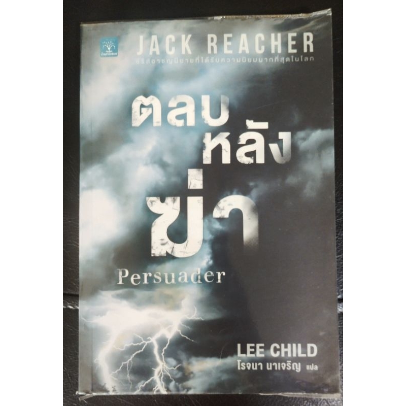 ตลบหลังฆ่า Persuader/ Lee Child ซีรี่ย์ Jack Reacher