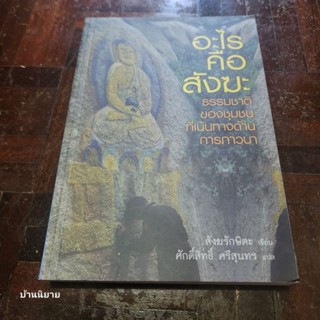 หนังสือ อะไรคือสังฆะ ธรรมชาติของชุมชนที่เน้นทางด้านการภาวนา เขียนโดย สังฆรักษิตะ แปลโดย ศักดิ์สิทธิ์ ศรีสุนทร