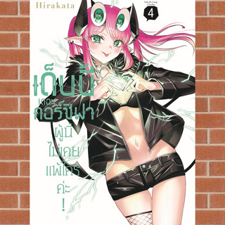 เด็บบี้ เดอะ คอร์ซิฟาผู้นี้ไม่เคยแพ้ใครค่ะ! เล่ม 1-4 มือ 1 พร้อมส่ง