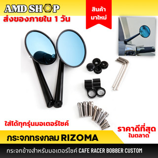 Rizoma กระจกทรงกลม ใส่ได้ทุกรุ่น กระจกมองข้างมอเตอร์ไซค์ กระจกแต่งมอเตอร์ไซค์ กระจกกลมมอไซค์ กระจก รถ มอไซค์