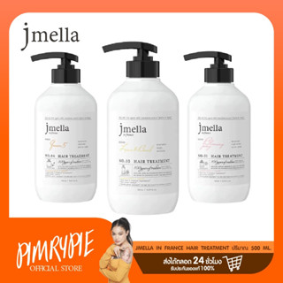 Jmella In France Hair Treatment ปริมาณ 500 ml ทรีทเม้นท์ บำรุงผมกลิ่นหอม J3/M3/Q3