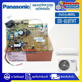 แผงบอร์ดแอร์คอยเย็นPANASONIC-พานาโซนิค รุ่น CS-U18TKT-อะไหล่ใหม่แท้บริษัท #อะไหล่แอร์PANASONIC