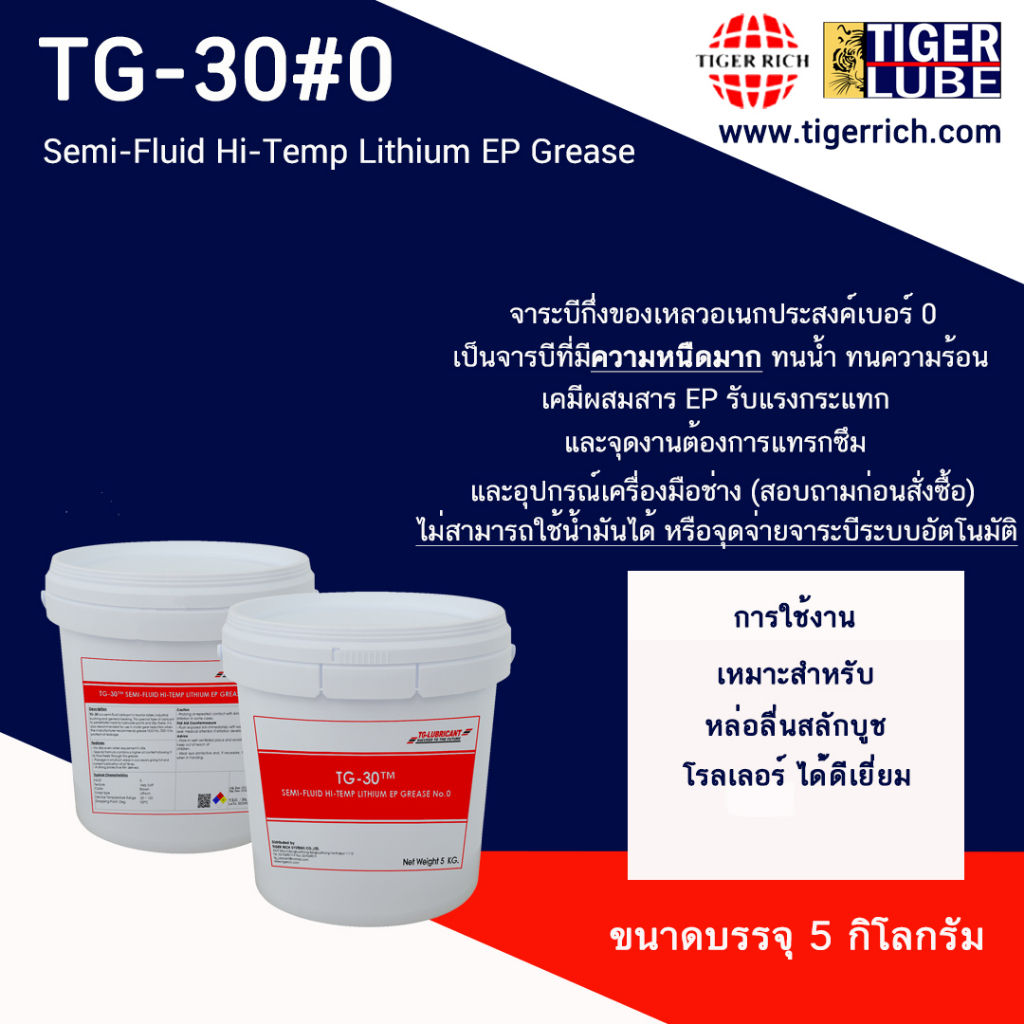 จาระบี TG-30 Semi-Fluid Hi-Temp Lithium EP Grease
