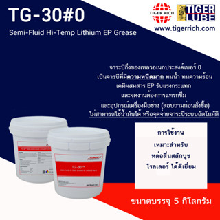 จาระบี Semi-Fluid Hi-Temp Lithium EP Grease  / 30