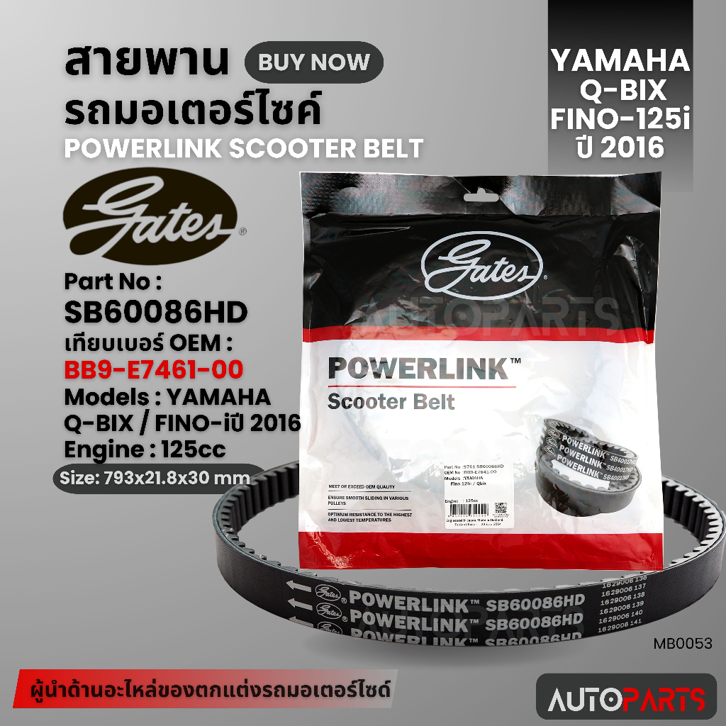 สายพาน YAMAHA FINO-I ปี2016 / Qbix POWERLINK SCOOTER BELT สายพานมอเตอร์ไซค์ อะไหล่มอไซค์ อะไหล่แต่ง 