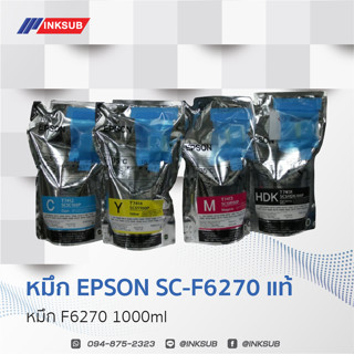 หมึกพิมพ์ซับลิเมชั่น (Sublimation Ink) SureColor-F6270 1000ml สำหรับสกรีนเสื้อพิมพ์ลาย หมึกซับลิเมชั่น