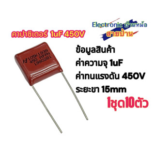 (1ชุด10ตัว)คาปาซิเตอร์  1uF 450V