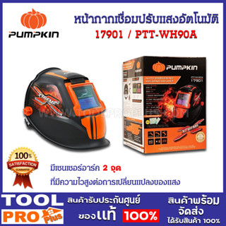 หน้ากากเชื่อมปรับแสงอัตโนมัติ PUMPKIN PTT-WH90A (17901)