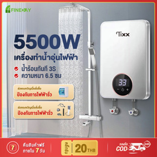 เครื่องทำน้ำอุ่น 5500วัตต์ พร้อมชุดฝักบัว ระบบควบคุมอุณหภูมิคงที่ 3S ร้อนทันที ตัดอัตโนมัติ กำลังสูง water heater shower